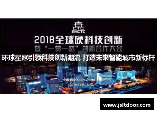 环球星冠引领科技创新潮流 打造未来智能城市新标杆