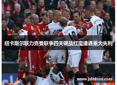 纽卡斯尔联力克曼联争四关键战红魔遭遇重大失利