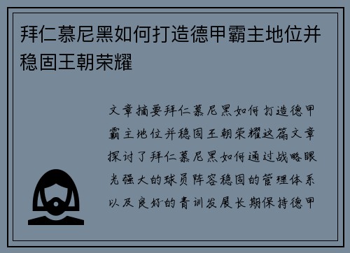 拜仁慕尼黑如何打造德甲霸主地位并稳固王朝荣耀