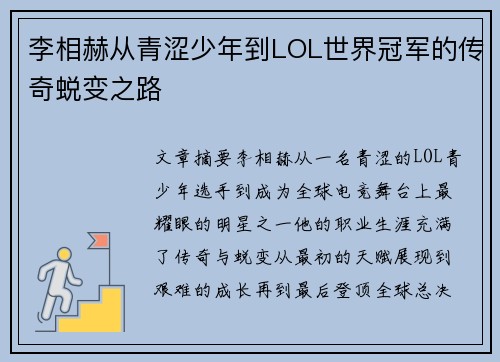 李相赫从青涩少年到LOL世界冠军的传奇蜕变之路