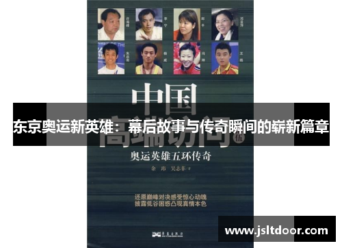 东京奥运新英雄：幕后故事与传奇瞬间的崭新篇章