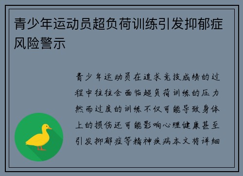 青少年运动员超负荷训练引发抑郁症风险警示