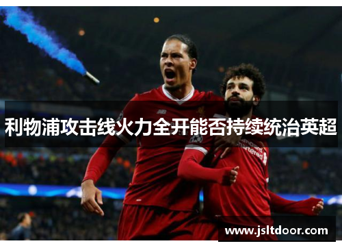 利物浦攻击线火力全开能否持续统治英超