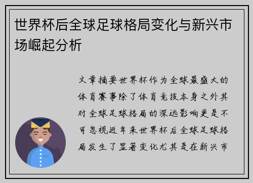世界杯后全球足球格局变化与新兴市场崛起分析
