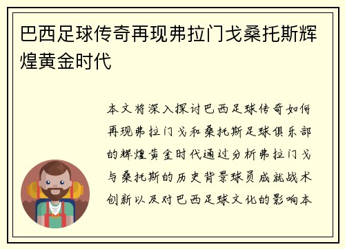 巴西足球传奇再现弗拉门戈桑托斯辉煌黄金时代
