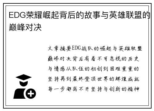 EDG荣耀崛起背后的故事与英雄联盟的巅峰对决