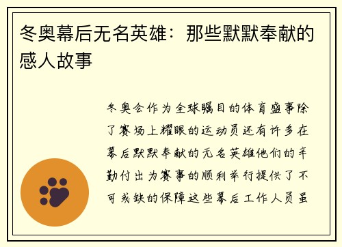 冬奥幕后无名英雄：那些默默奉献的感人故事