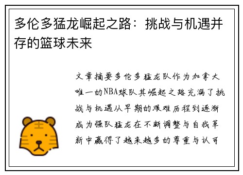 多伦多猛龙崛起之路：挑战与机遇并存的篮球未来