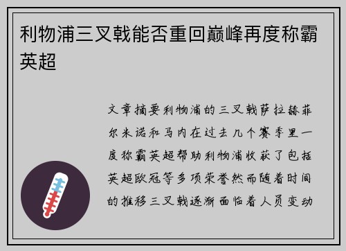 利物浦三叉戟能否重回巅峰再度称霸英超