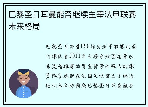 巴黎圣日耳曼能否继续主宰法甲联赛未来格局