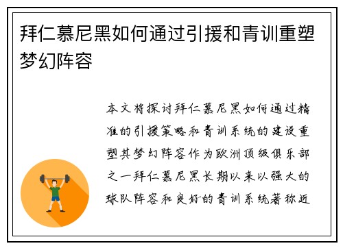 拜仁慕尼黑如何通过引援和青训重塑梦幻阵容