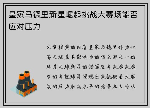 皇家马德里新星崛起挑战大赛场能否应对压力