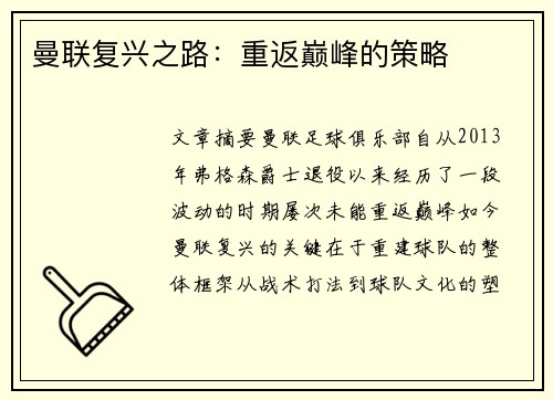 曼联复兴之路：重返巅峰的策略