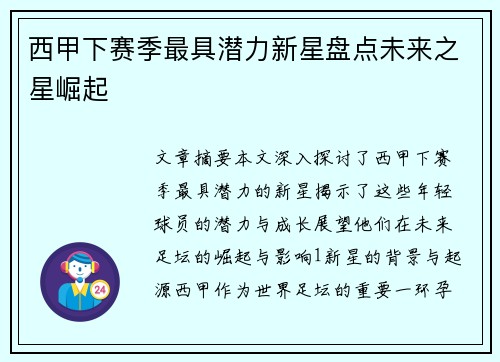 西甲下赛季最具潜力新星盘点未来之星崛起