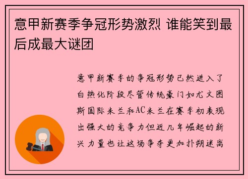 意甲新赛季争冠形势激烈 谁能笑到最后成最大谜团