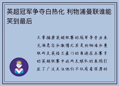 英超冠军争夺白热化 利物浦曼联谁能笑到最后