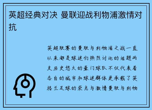 英超经典对决 曼联迎战利物浦激情对抗