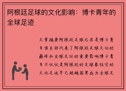 阿根廷足球的文化影响：博卡青年的全球足迹