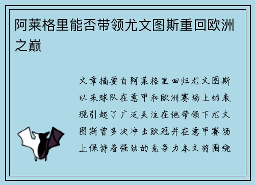阿莱格里能否带领尤文图斯重回欧洲之巅