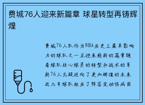 费城76人迎来新篇章 球星转型再铸辉煌