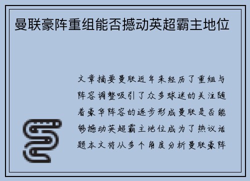 曼联豪阵重组能否撼动英超霸主地位