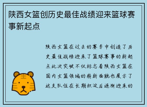 陕西女篮创历史最佳战绩迎来篮球赛事新起点