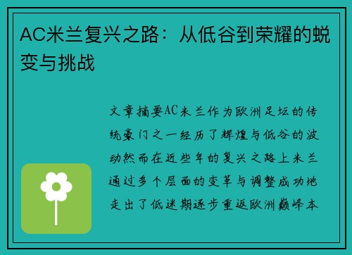 AC米兰复兴之路：从低谷到荣耀的蜕变与挑战