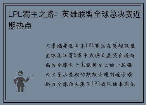 LPL霸主之路：英雄联盟全球总决赛近期热点