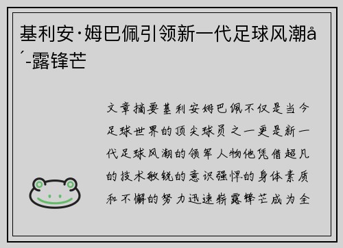 基利安·姆巴佩引领新一代足球风潮崭露锋芒
