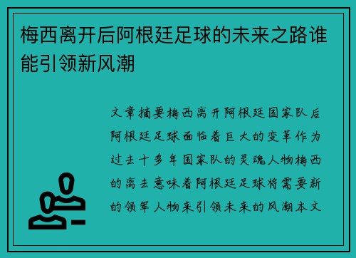 梅西离开后阿根廷足球的未来之路谁能引领新风潮
