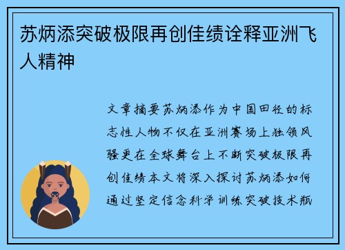 苏炳添突破极限再创佳绩诠释亚洲飞人精神