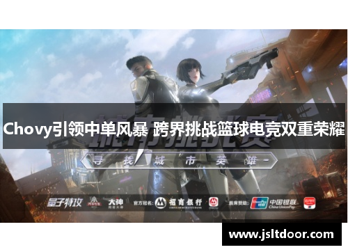Chovy引领中单风暴 跨界挑战篮球电竞双重荣耀