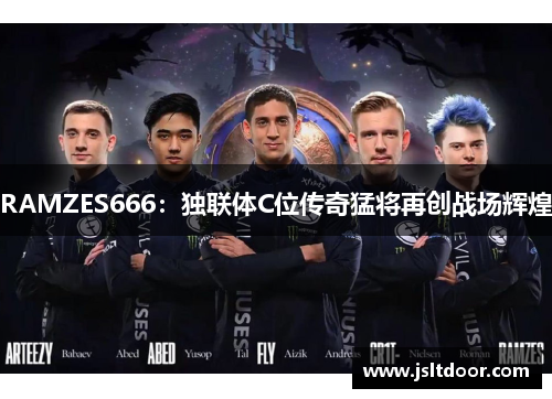 RAMZES666：独联体C位传奇猛将再创战场辉煌