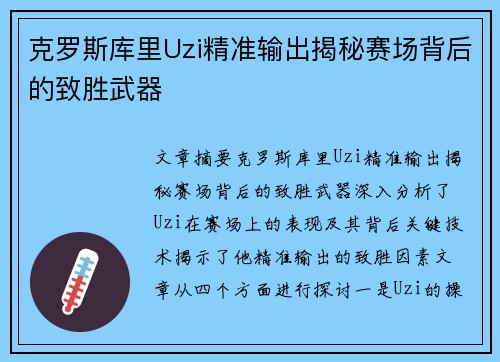 克罗斯库里Uzi精准输出揭秘赛场背后的致胜武器