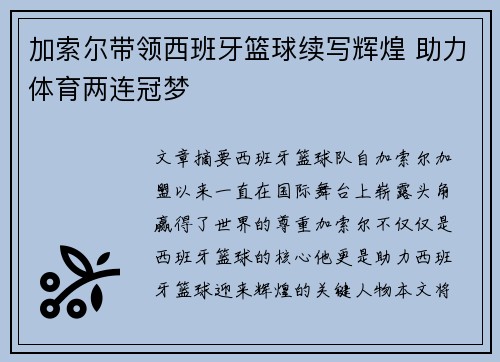 加索尔带领西班牙篮球续写辉煌 助力体育两连冠梦