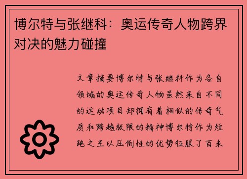 博尔特与张继科：奥运传奇人物跨界对决的魅力碰撞