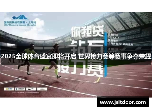 2025全球体育盛宴即将开启 世界接力赛等赛事争夺荣耀
