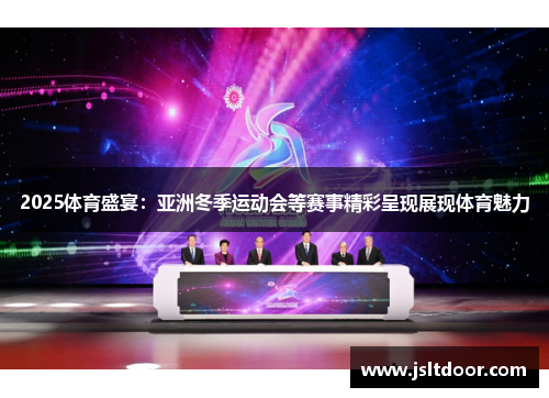 2025体育盛宴：亚洲冬季运动会等赛事精彩呈现展现体育魅力