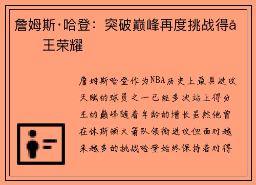詹姆斯·哈登：突破巅峰再度挑战得分王荣耀