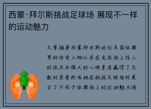 西蒙·拜尔斯挑战足球场 展现不一样的运动魅力