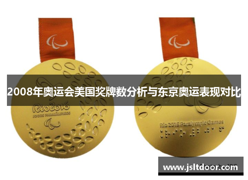2008年奥运会美国奖牌数分析与东京奥运表现对比