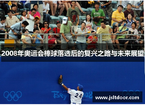 2008年奥运会棒球落选后的复兴之路与未来展望