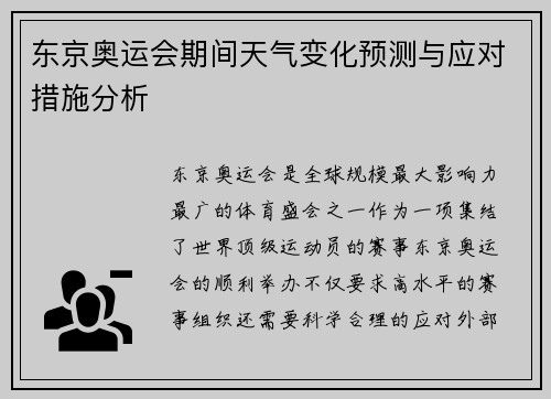 东京奥运会期间天气变化预测与应对措施分析
