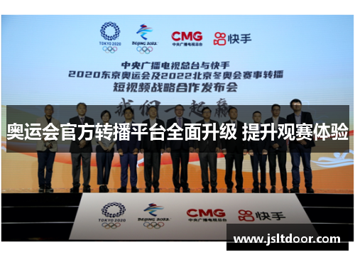 奥运会官方转播平台全面升级 提升观赛体验
