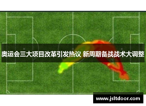 奥运会三大项目改革引发热议 新周期备战战术大调整
